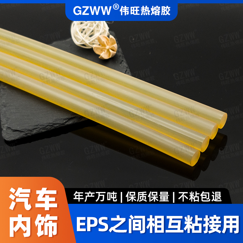 GZWW伟旺 高粘热熔胶棒 消失模eps热熔胶 汽车内饰用黄透热熔胶条