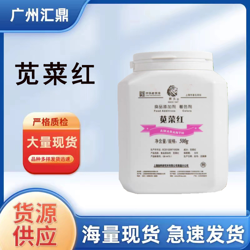苋菜红 食品级 冰淇淋 蛋糕 食品添加 量大优惠