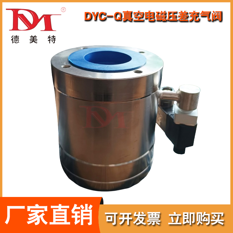DYC-Q真空电磁压差充气阀报价
