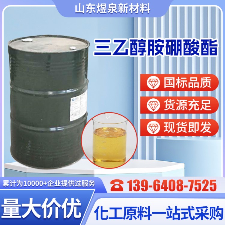 三乙醇胺硼酸酯 工业级含量95%99% 金属防锈添加剂