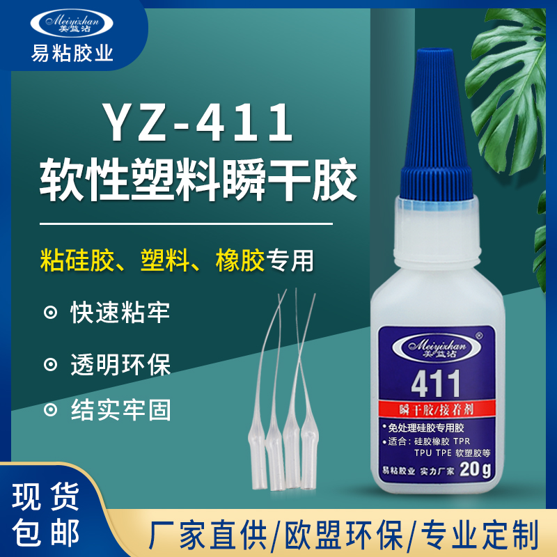 YZ-411 硅胶粘ABS专用胶水 免处理 ABS瞬干胶