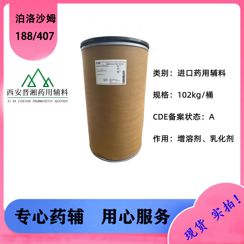 巴斯夫：泊洛沙姆407 增稠剂  原装进口包装