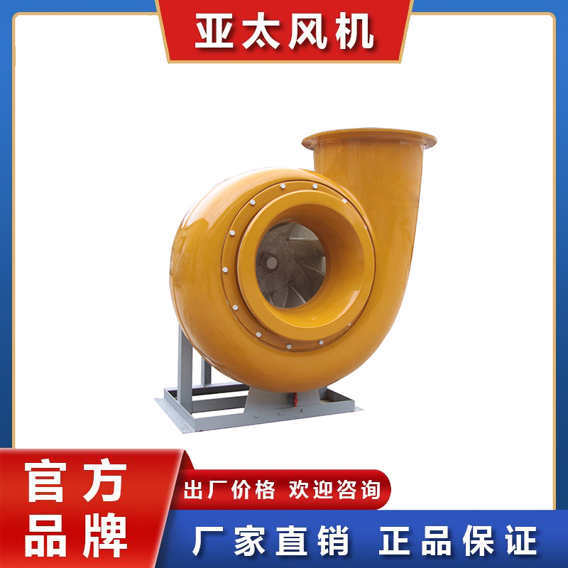 亚太玻璃钢风机 通风蜗牛式离心式风机 低噪音排烟废气处理排风机