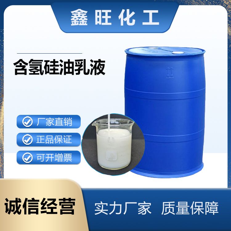 鑫旺化工 含氢硅油乳液 厂家