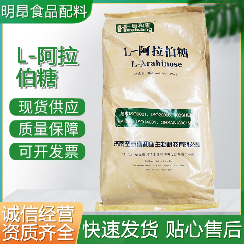 L-阿拉伯糖 唐和唐 食品级 甜味剂 低热量代糖功能性 阿拉伯糖