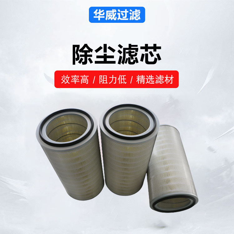 疏水性能强 抛丸机除尘滤芯 粉末喷涂用 严苛选材 华威