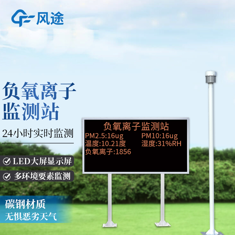 负氧离子监测系统 FT-FZ2 防水能力强 智能控制