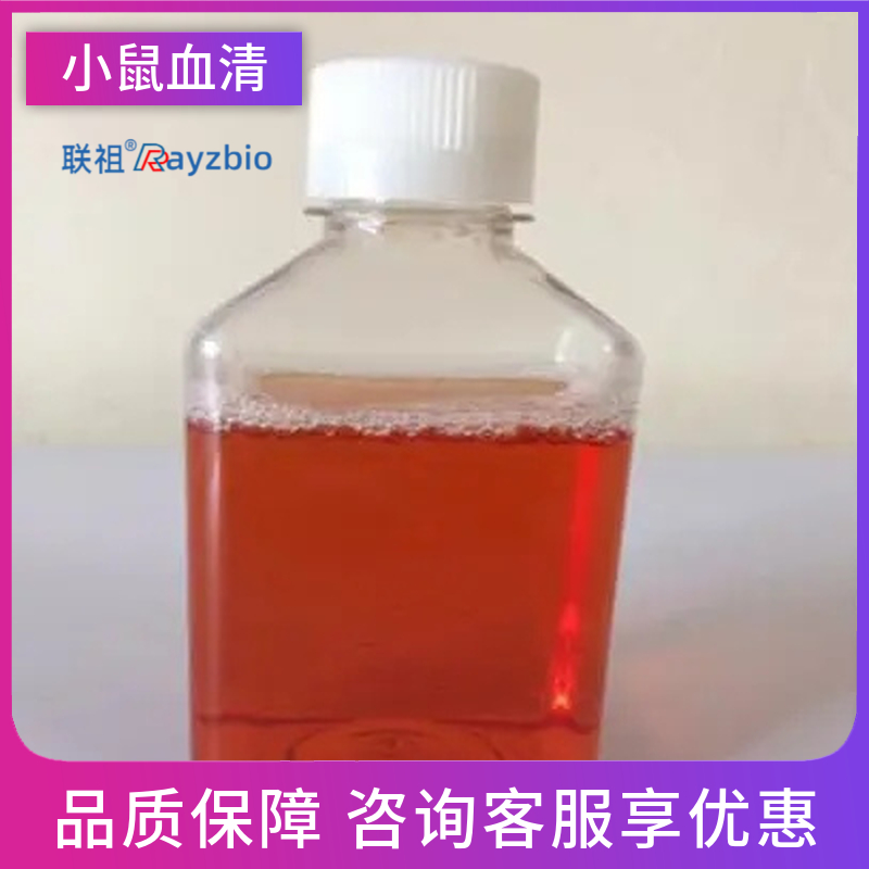 小鼠血清厂家 联祖生物 品质可靠