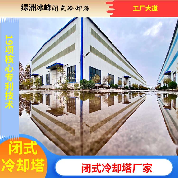 闭式冷却塔厂商丰富生产经验