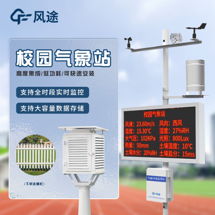 校园气象站设备 风途科技FT-XQ1 学校气象观测站 小学微型智能气象 站