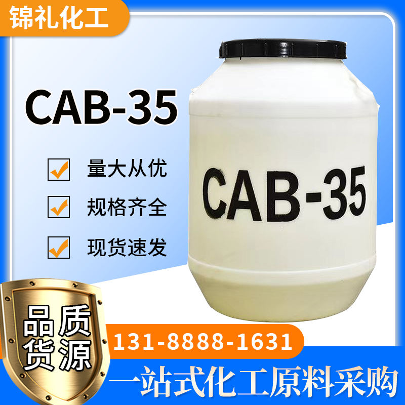 工厂供应 起泡剂cab35厂家椰油酰胺丙基甜菜碱椰子油cab-35甜菜碱