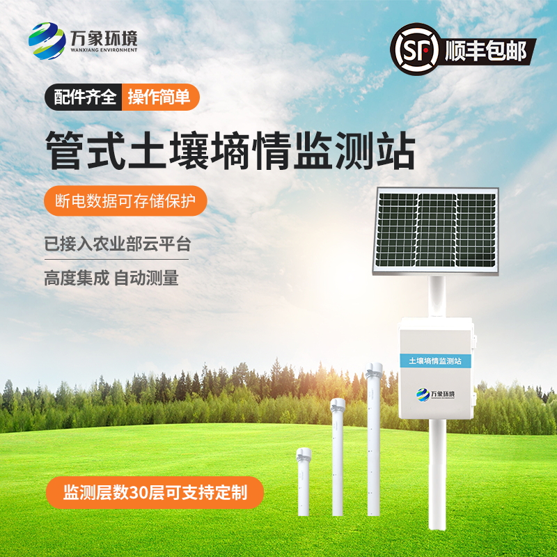 多层土壤墒情监测系统 墒情自动采集站 WX-GSSQ-A万象环境