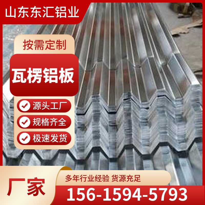 瓦楞铝板  压瓦铝板 1060保温铝波纹板 铝瓦瓦型齐全 现货充足 规格齐全