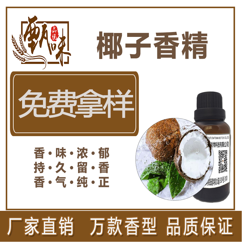 椰子香精