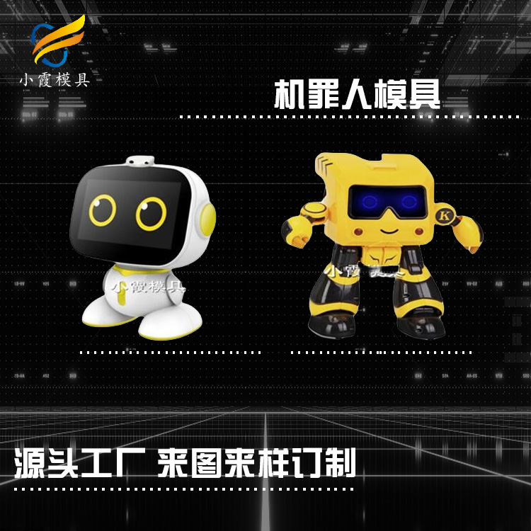 专业家用电器模具厂家 塑胶机器人模具厂 塑料机器人外壳模具公司 消毒机模具生产工厂