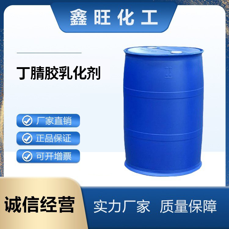 鑫旺化工   丁腈胶乳化剂    厂家