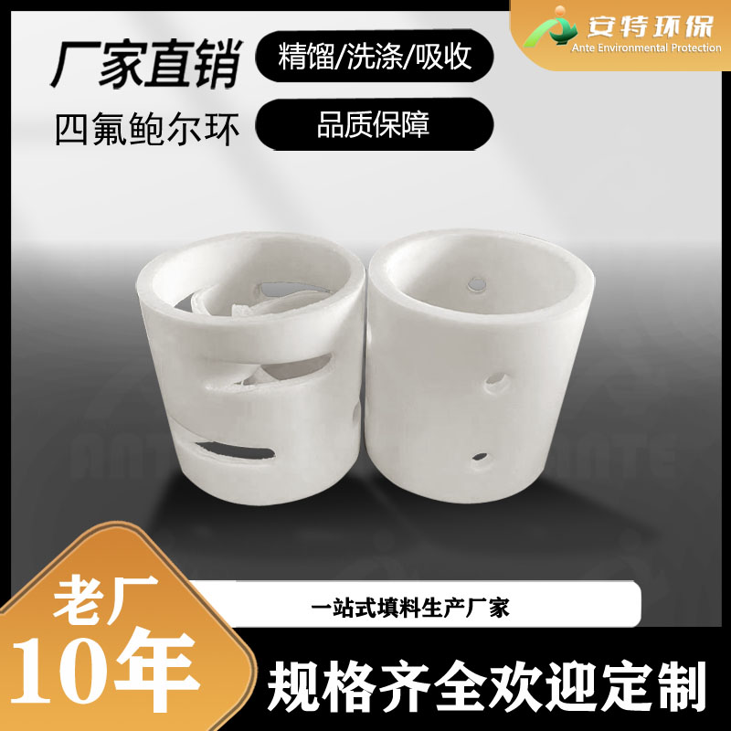50mm四氟鲍尔环 PTFE拉西环 38mm四氟拉环 安特环保