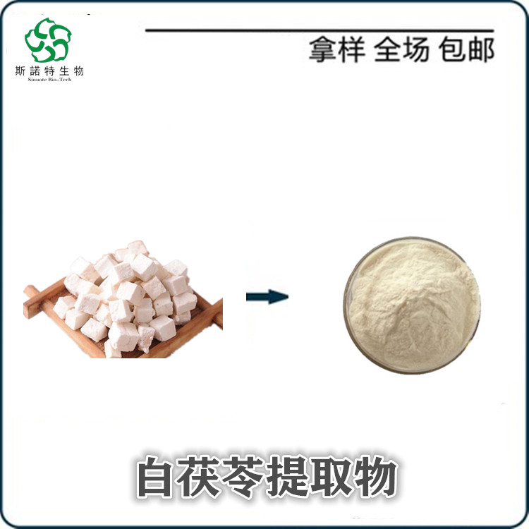 茯苓提取物 食品原料 水溶性好 斯诺特生物 可提供样品
