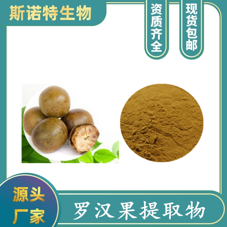 罗汉果粉 罗汉果浓缩喷雾干燥粉 斯诺特生物