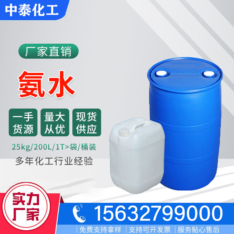 氨水