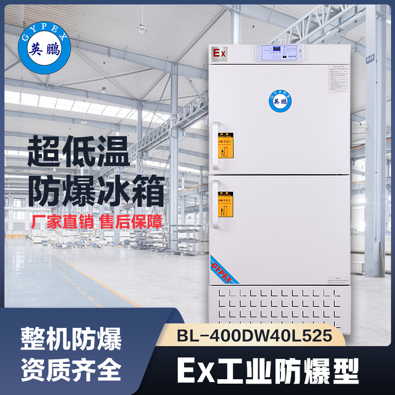上海英鹏-40℃防爆低温保存箱容积525L