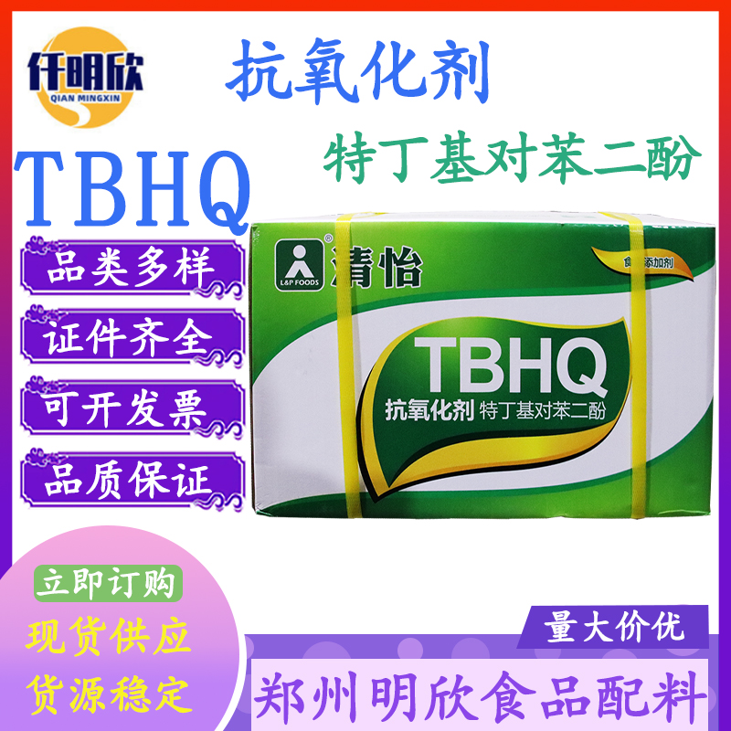 现货批发TBHQ清怡特丁基对苯二酚TBHQ食品及抗氧化剂TBHQ