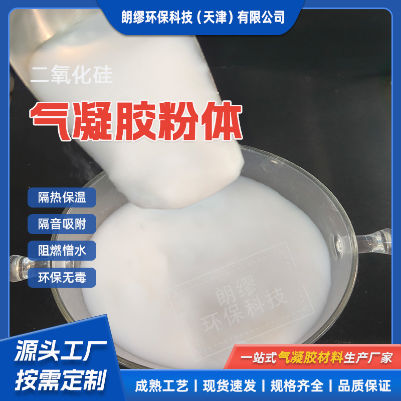 疏水气凝胶粉体 二氧化硅超临界新材料 保温隔热材料 粉末颗粒气凝胶