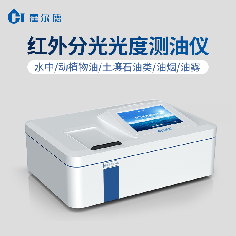 红外分光测油仪 安卓智能操作系统