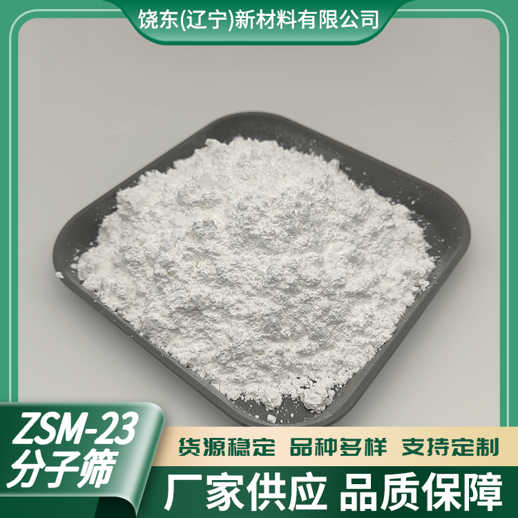 饶东 原粉ZSM-23沸石 微孔高硅分子筛 催化活性高 用于吸附分离