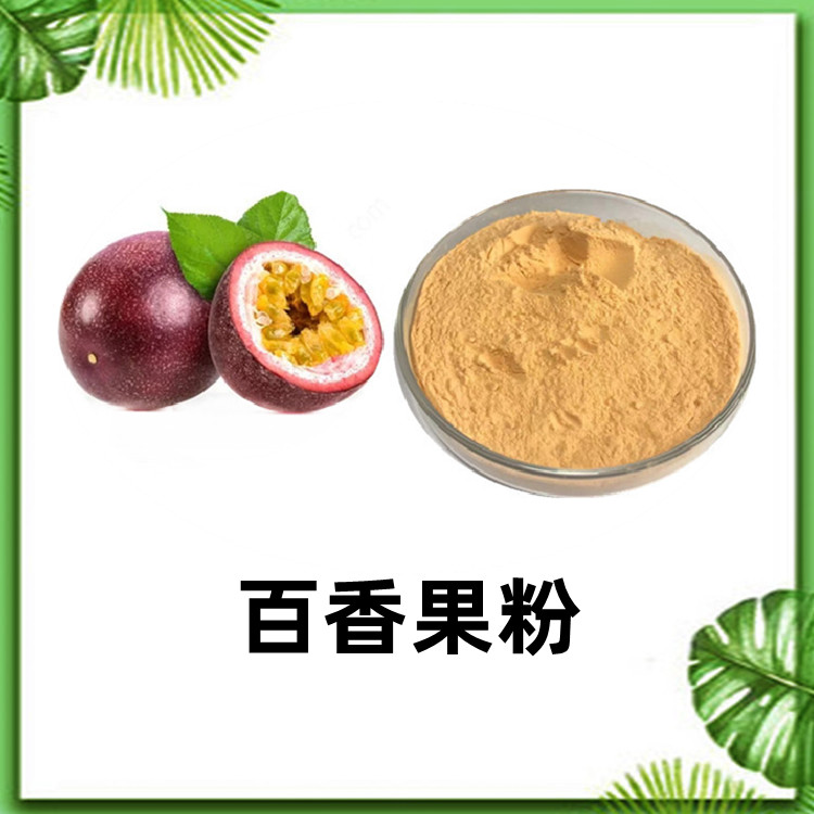 百香果粉 水溶性原料 无杂质 提供小样 国标生产 全水溶粉末