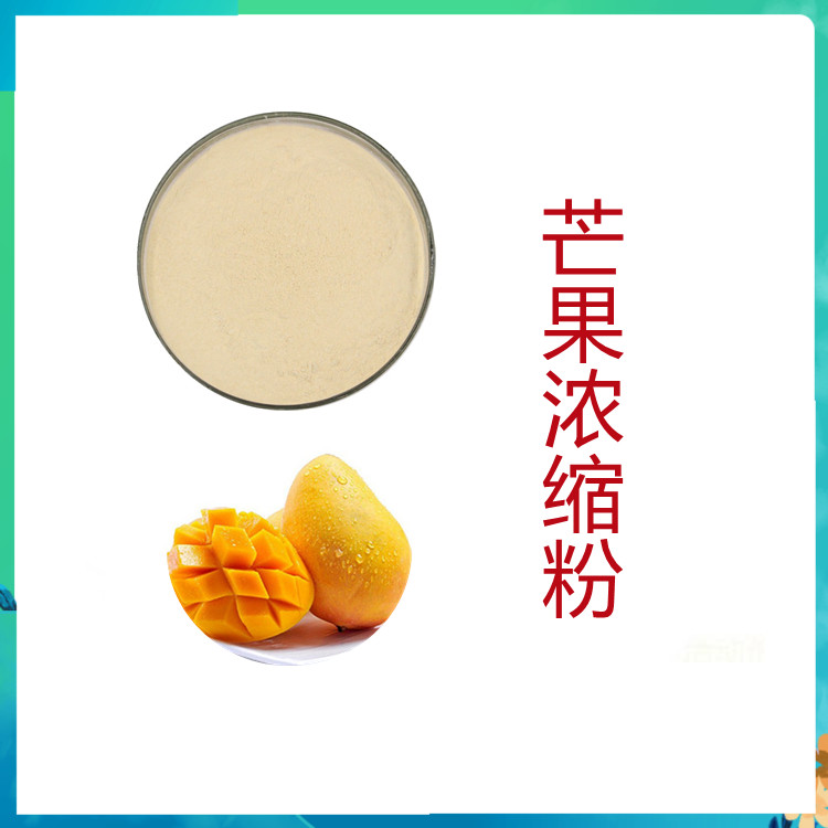 芒果浓缩粉   国体饮料   粉末细腻   比例产品   食品级   质量稳定