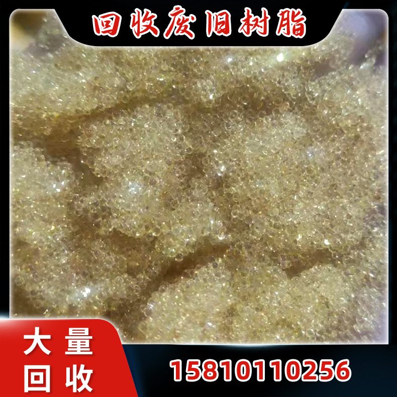 废旧树脂回收 离子交换树脂回收 废旧软化水树脂 变废为宝 可现场看货