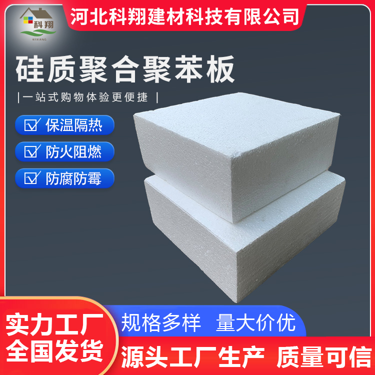 科翔 聚合聚苯板厂家 品质可信 按需定制