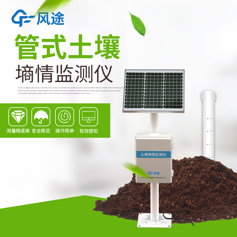 管式土壤墒情监测站 FT-GTS03 精密一体化 坚固耐腐蚀 应用领域广泛