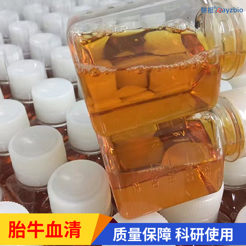 特级胎牛血清 联祖生物 科研产品一站式供应商