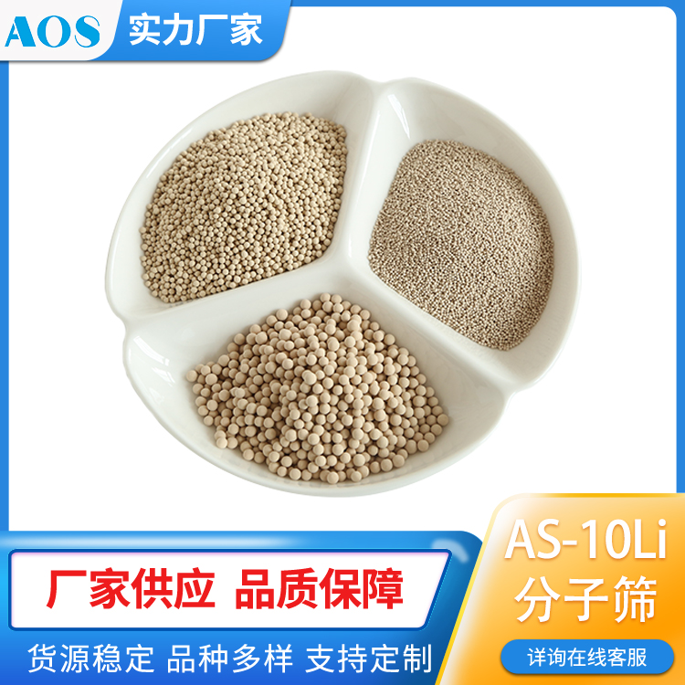 AOS Li 基制氧分子筛 PSA变压吸附工艺 变压吸附