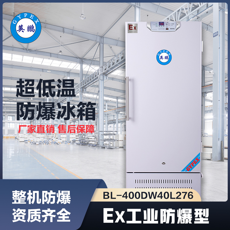 上海英鹏-40℃防爆低温保存箱容积276L