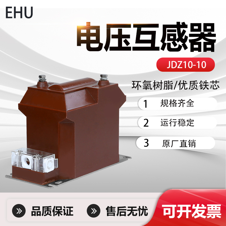 JDZ10-10户内高压电压互感器10kv干式全绝缘单相RZL-10/0.1/0.22
