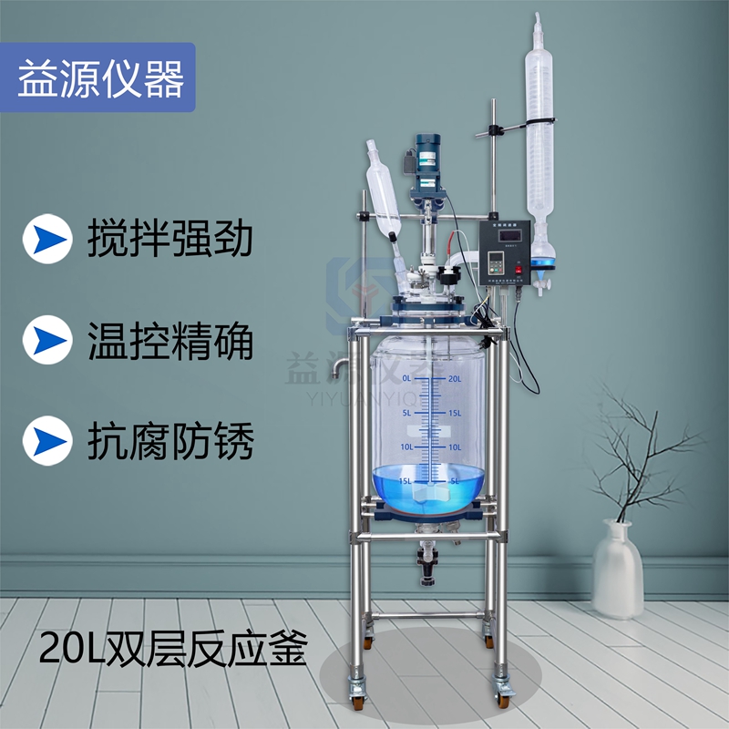 双层玻璃反应釜20L 容量 实验室夹层萃取蒸馏 益源仪器