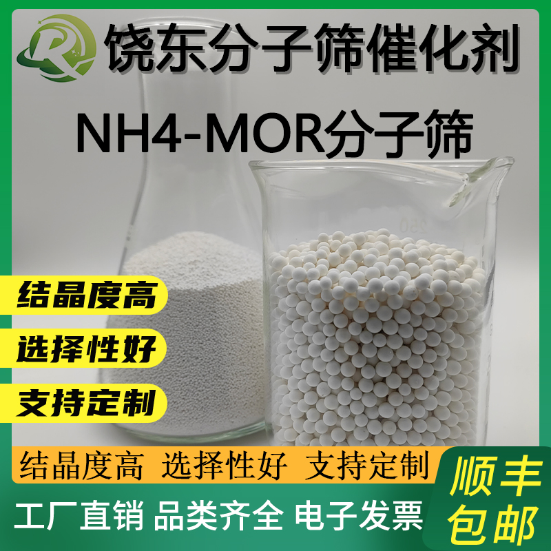 饶东 条形nh4-mor分子筛 胺型丝光沸石催化剂 NH4mor沸石