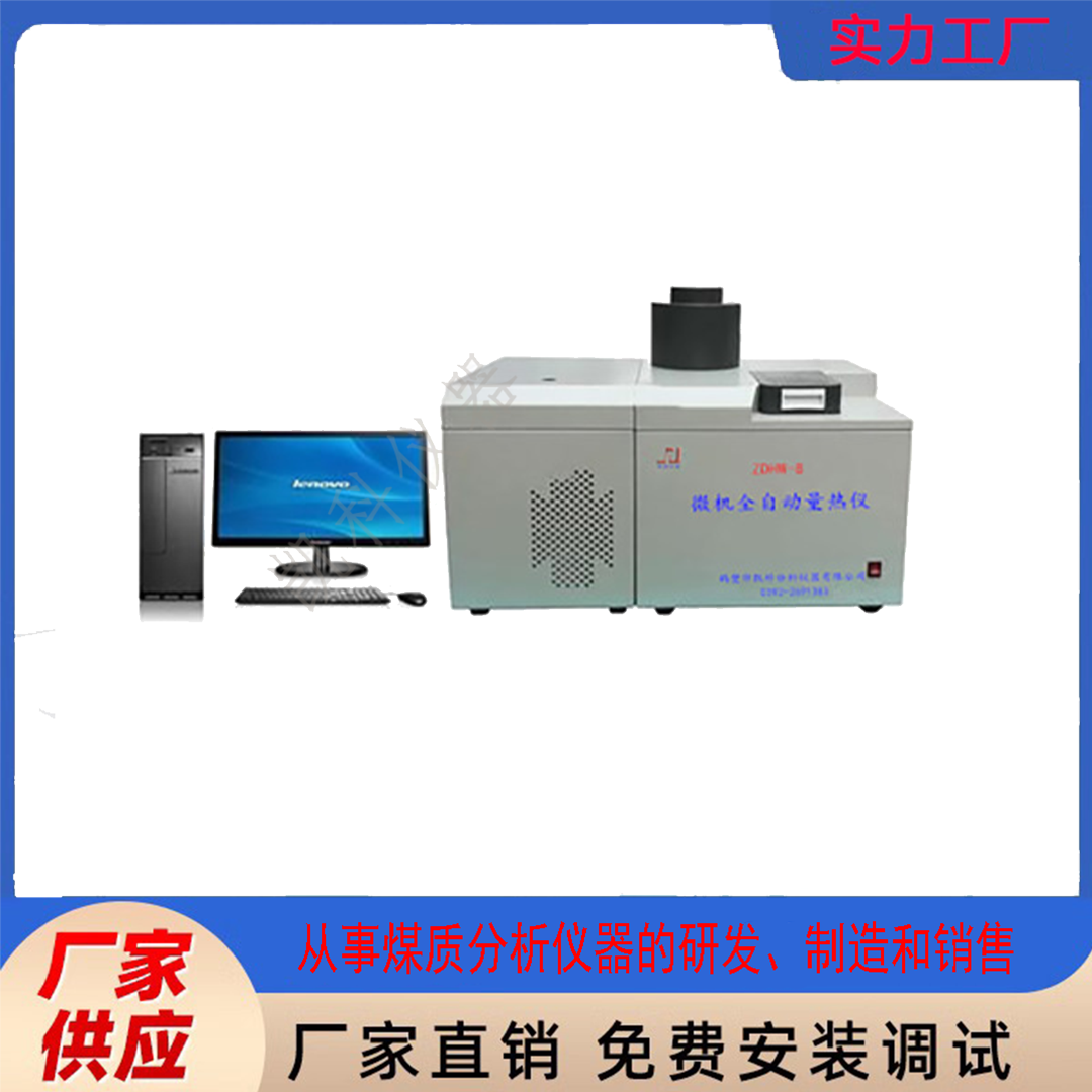 汉字量热 仪全自动量热仪