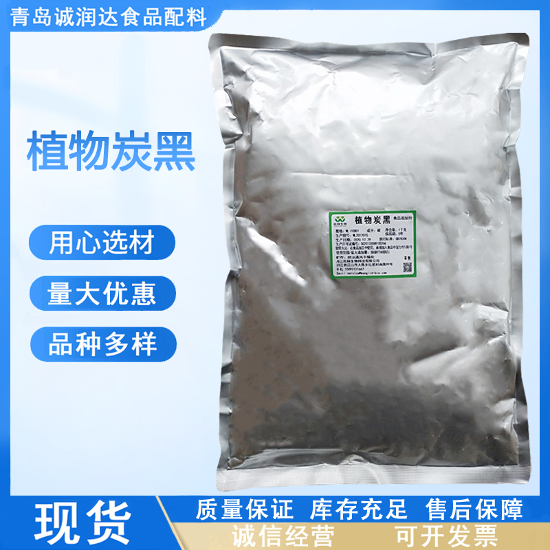 食品级植物炭黑 炭黑食用色素食品着色剂 烘焙用黑色素 现货批发