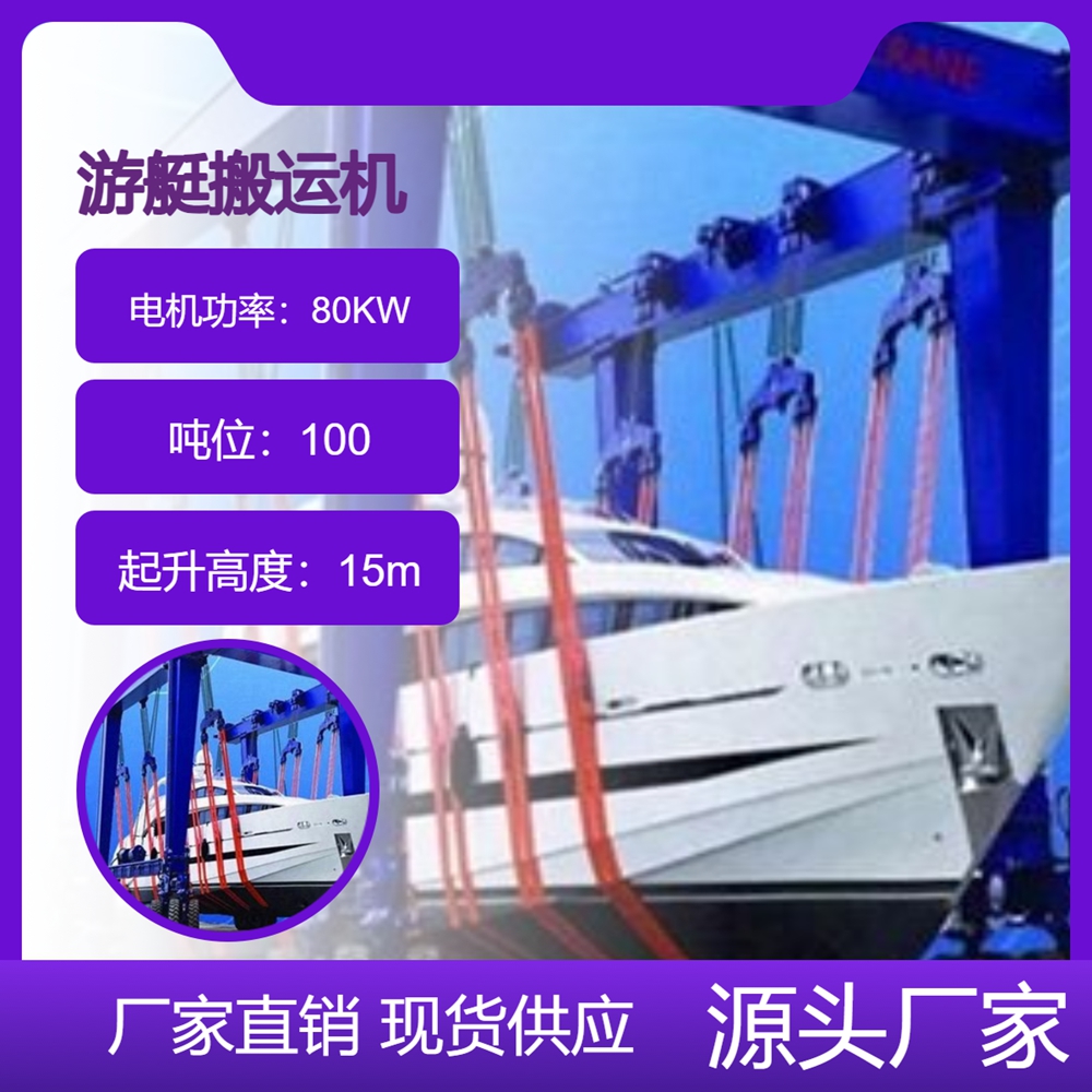 游艇搬运机销售公司游艇搬运机承载能力大