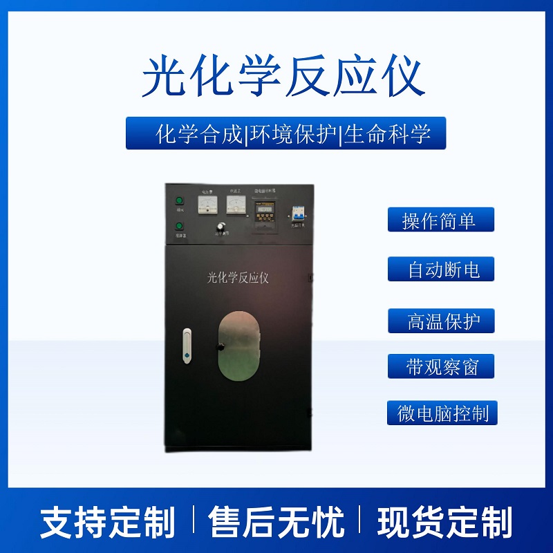 光化学反应仪CY-GHX-AC 实验室光催化反应釜