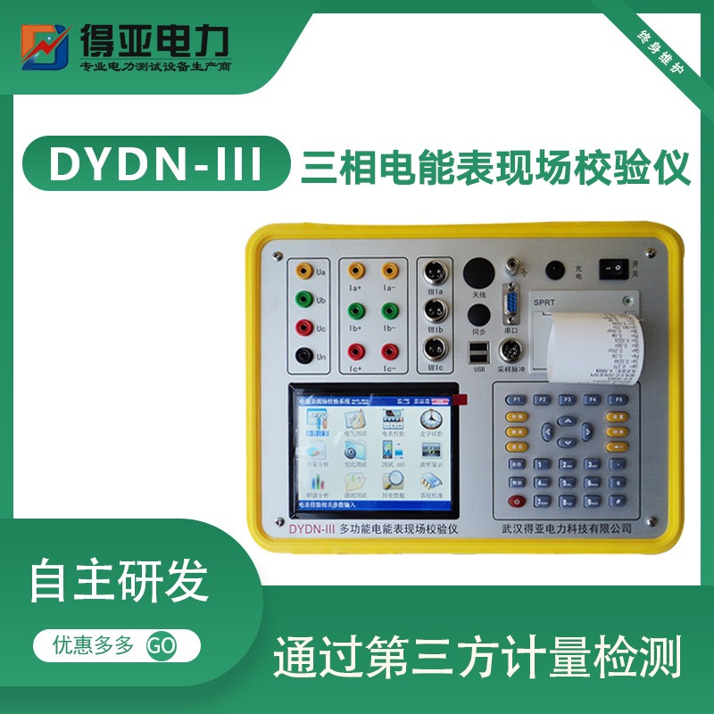 DYDN-III多功能电表校验仪 三相电能表现场校验仪 智能型多功能电能表现场校验仪