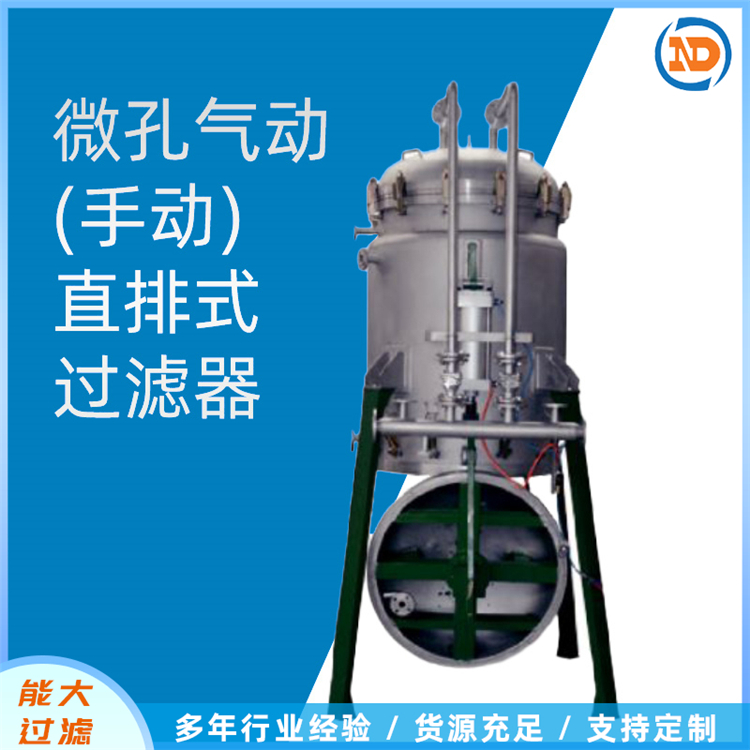 能大 不锈钢PEA脱碳过滤器 气动直排过滤机 可定制