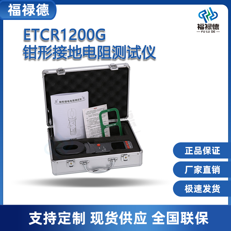 福禄德ETCR1200G钳形接地电阻测试仪钳口地阻仪数字测量仪可定制