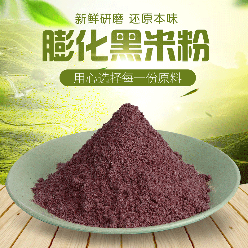 膨化黑米粉现磨黑米面粉月饼黑米糕家用生杂粮粉烘焙原料粗粮粉剂