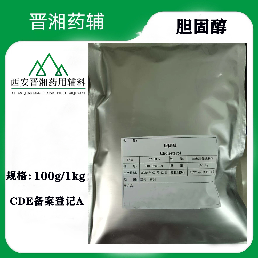 西安晋湘药用级胆固醇 符合药典标准 一袋起售