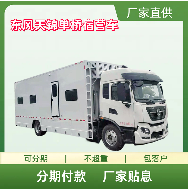 国六东风天锦单桥12人宿营车 会议运输车 应急保障指挥车 临时住宿